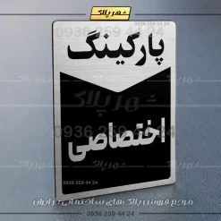 پلاک پارکینگ 14 - تصویر 34